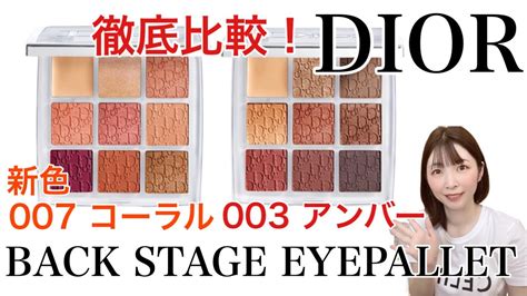 ディオール バックステージ アイ パレット 003 アンバー / Dior